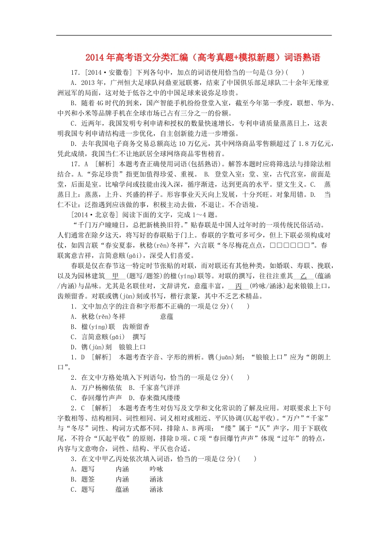 2015年高考语文分类汇编（高考真题+模拟新题）词语熟语.doc_第1页