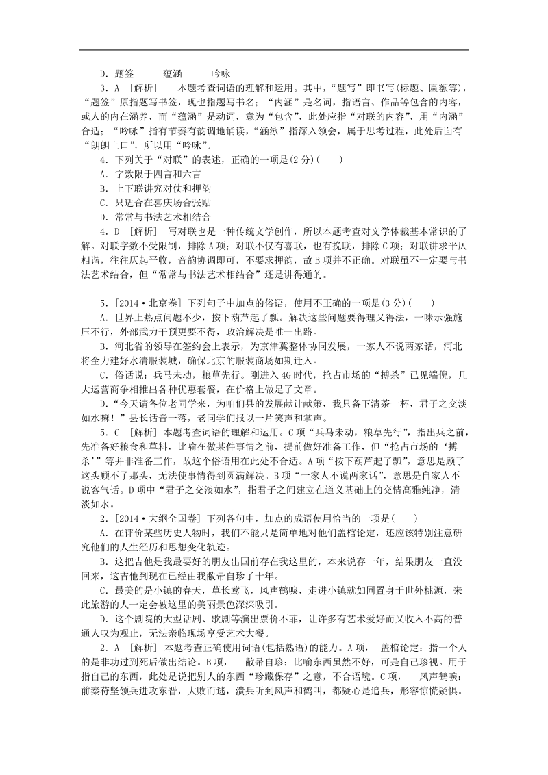 2015年高考语文分类汇编（高考真题+模拟新题）词语熟语.doc_第2页