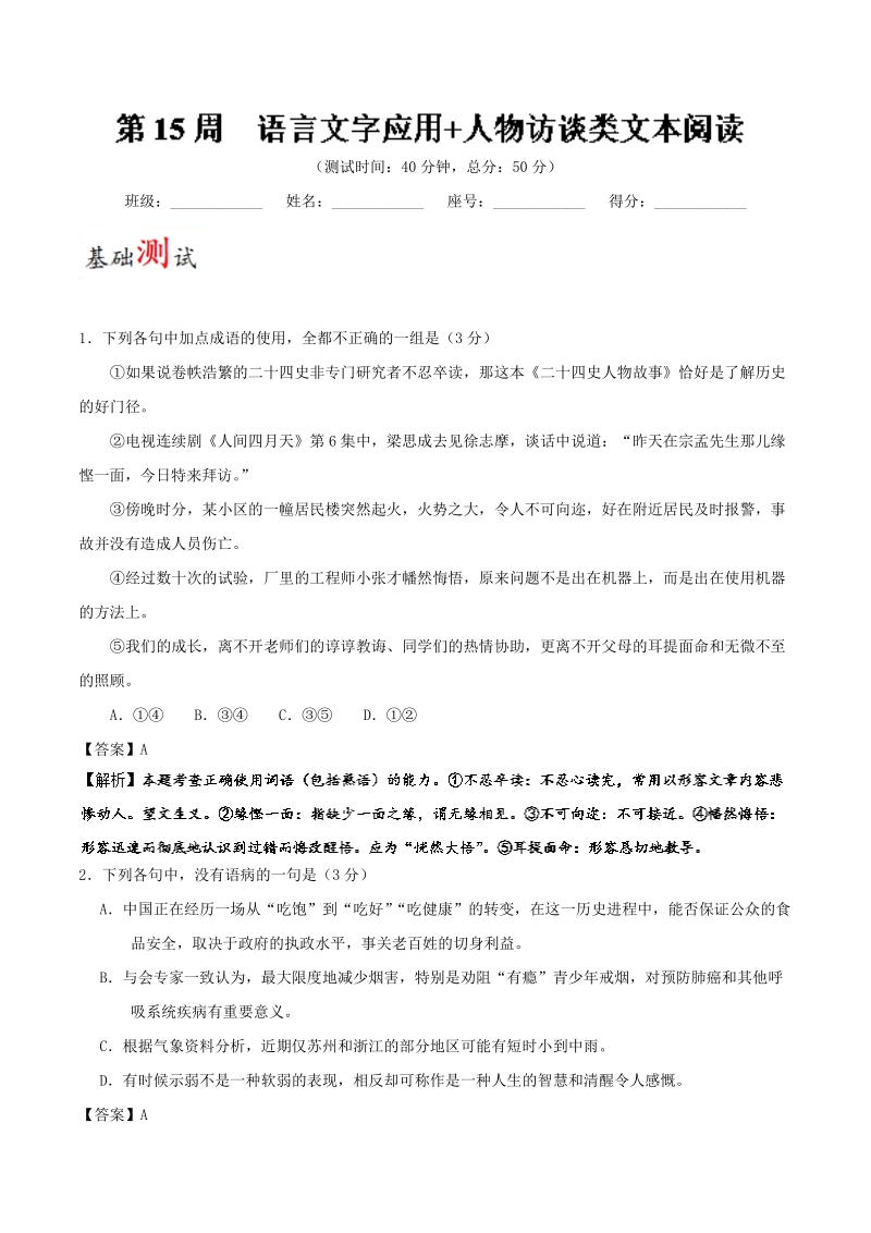 2018届高考语文人教版一轮复习周周限时测：第15周 语言文字应用 人物访谈类文本阅读 word版含解析.doc_第1页