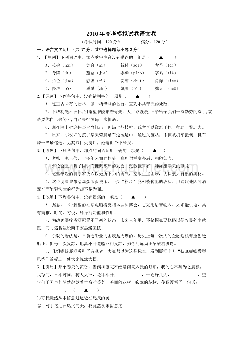 浙江省杭州市2016年高中教师高考命题比赛教学质量检测语文卷22.doc_第1页