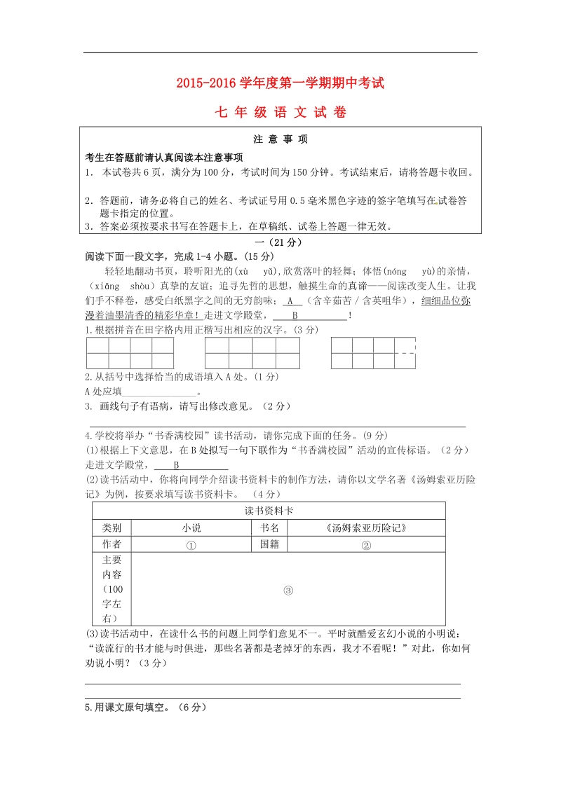 [附答案]江苏省启东市建新中学2015-2016年七年级语文上学期期中试题 苏教版.doc_第1页