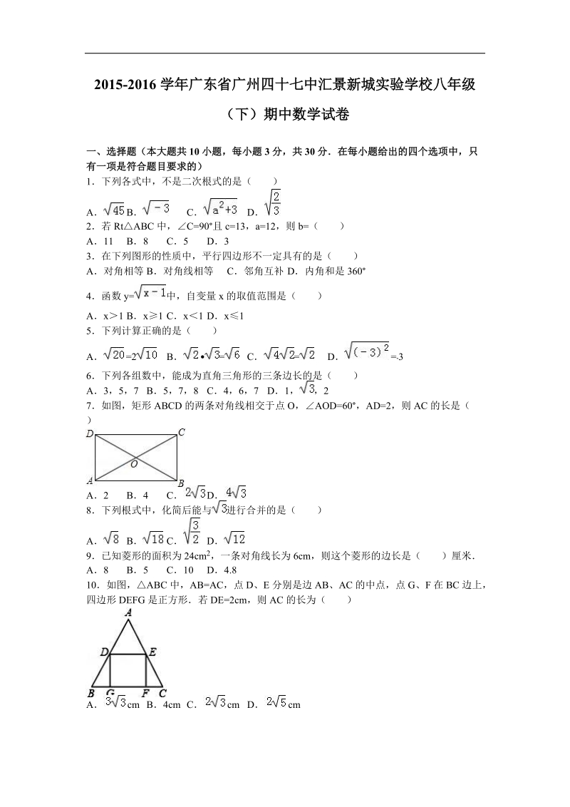 【解析版】广东省广州四十七中汇景新城实验学校2015-2016年八年级（下）期中数学试卷.doc_第1页