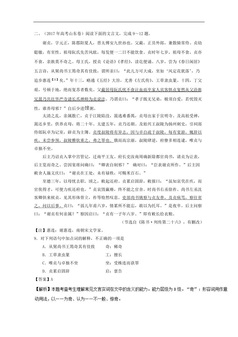 2018年高三语文一轮总复习名师伴学 第02课 典型例题（文言文阅读 实词）  word版含解析.doc_第2页