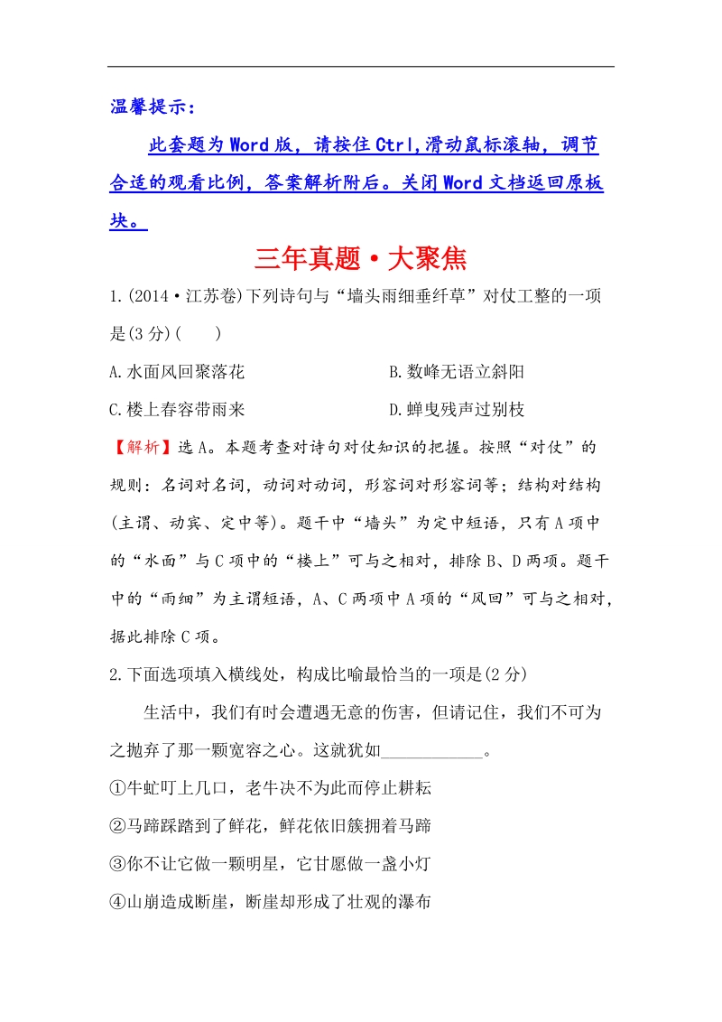 2018年高考语文人教版《世纪金榜》一轮复习三年真题·大聚焦 3.7选用、变换句式 word版含解析.doc_第1页