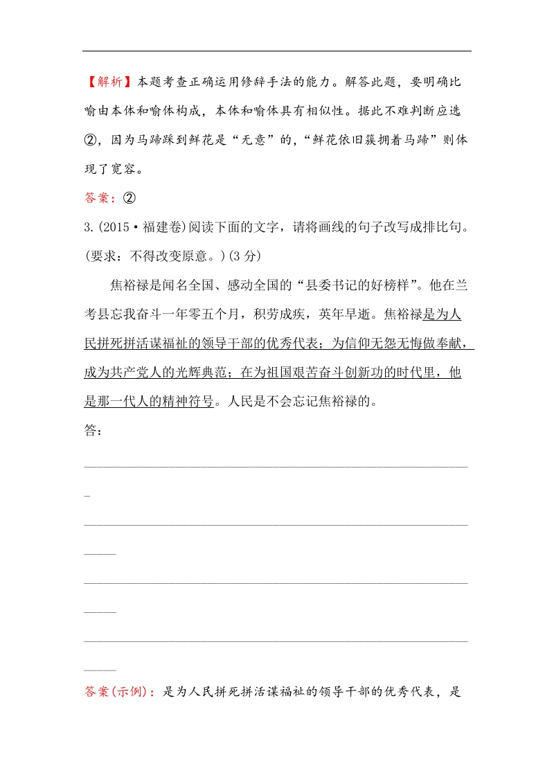 2018年高考语文人教版《世纪金榜》一轮复习三年真题·大聚焦 3.7选用、变换句式 word版含解析.doc_第2页