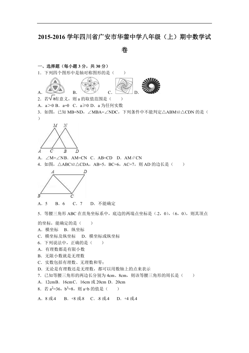 【解析版】四川省广安市华蓥中学2015-2016年八年级（上）期中数学试卷.doc_第1页