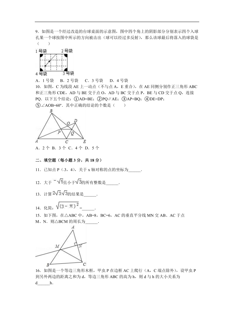 【解析版】四川省广安市华蓥中学2015-2016年八年级（上）期中数学试卷.doc_第2页