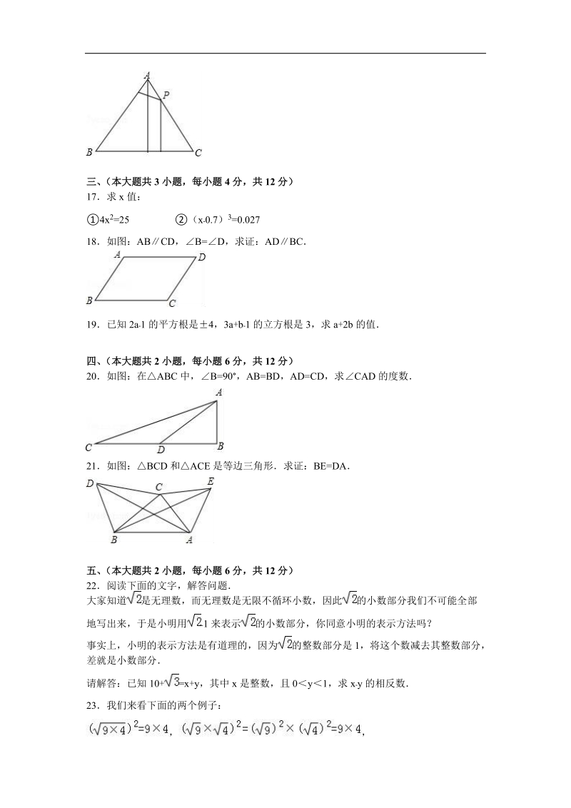 【解析版】四川省广安市华蓥中学2015-2016年八年级（上）期中数学试卷.doc_第3页