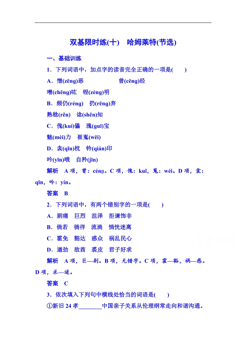 2015届高中语文二轮粤教版双基限时练必修五 第三单元戏剧10.doc_第1页