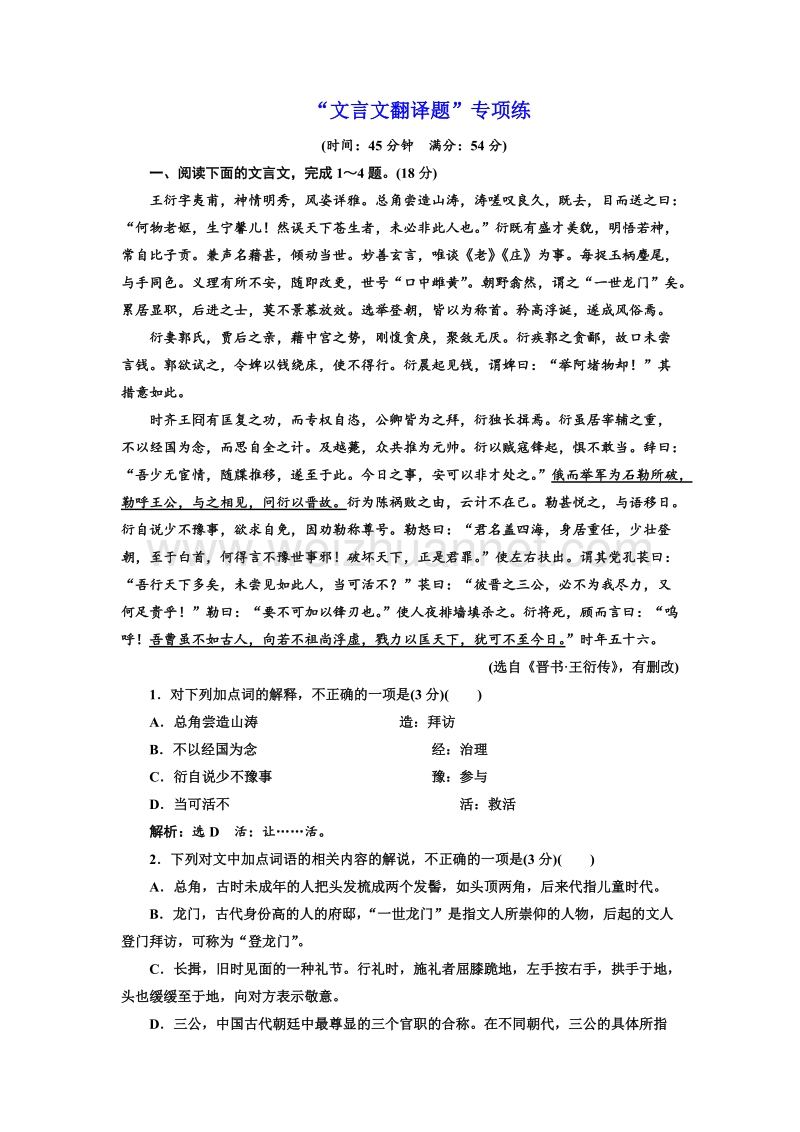 江苏省2018年高考语文二轮专题复习三维训练：“文言文翻译题”专项练、.doc_第1页