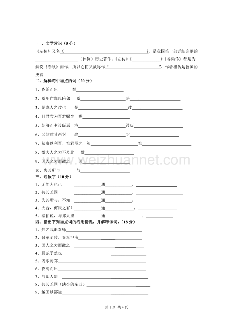 湖南省隆回县万和实验学校高一语文《烛之武退秦师》（第三课时）学案.doc_第1页