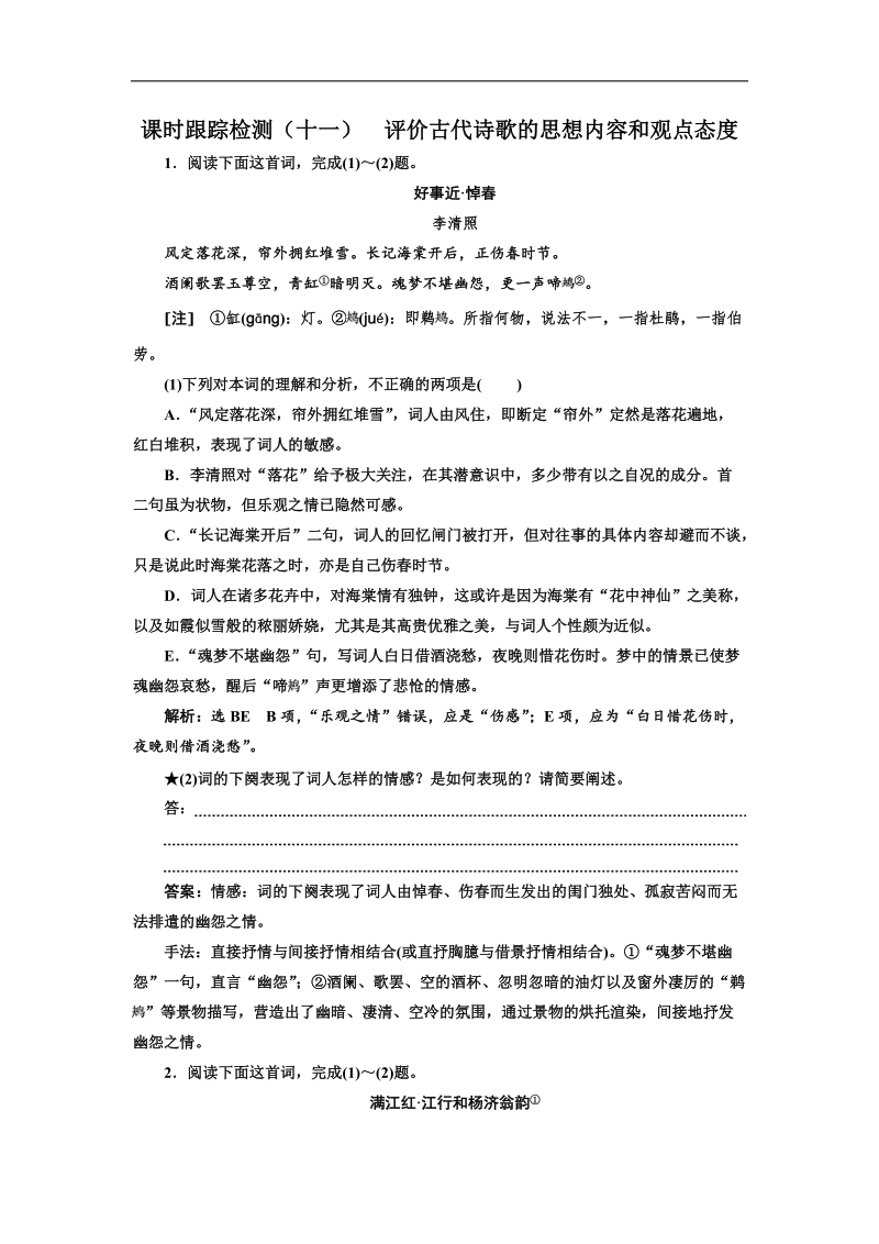 2018年山东省高考语文人教版一轮复习课堂练（二十八）评价古代诗歌的思想内容和观点态度 word版含解析.doc_第1页