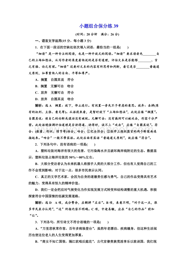 江苏省2018年高考语文二轮专题复习三维训练：小题组合保分练39.doc_第1页