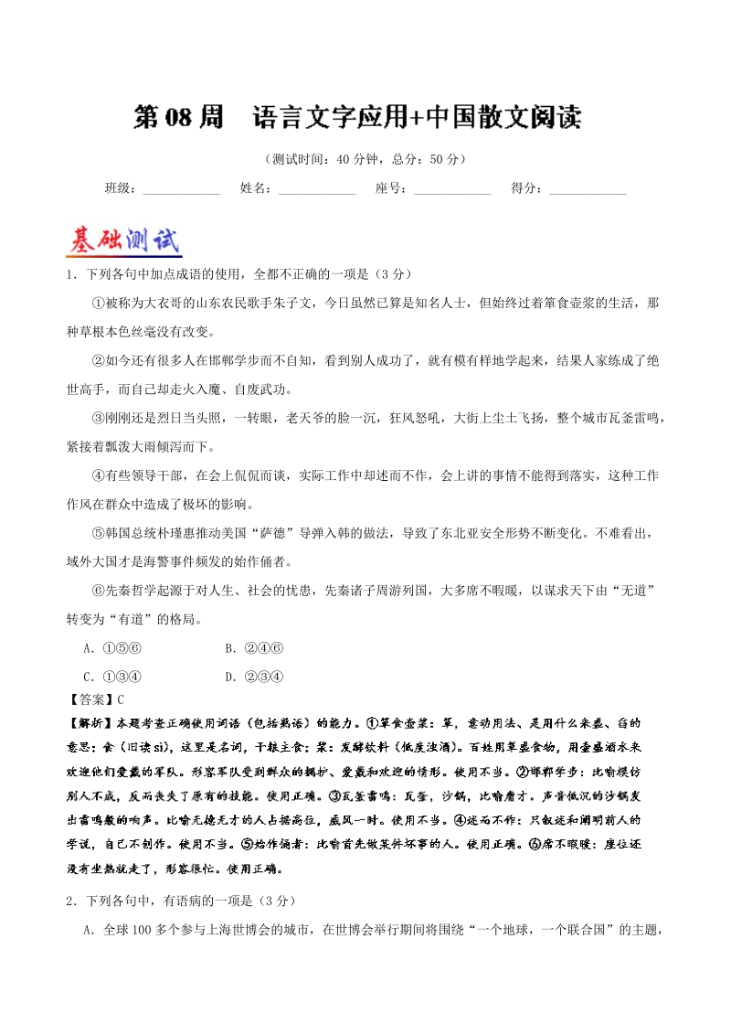 2018届高考语文人教版一轮复习周周限时测：第08周 语言文字应用 中国散文阅读 word版含解析.doc_第1页