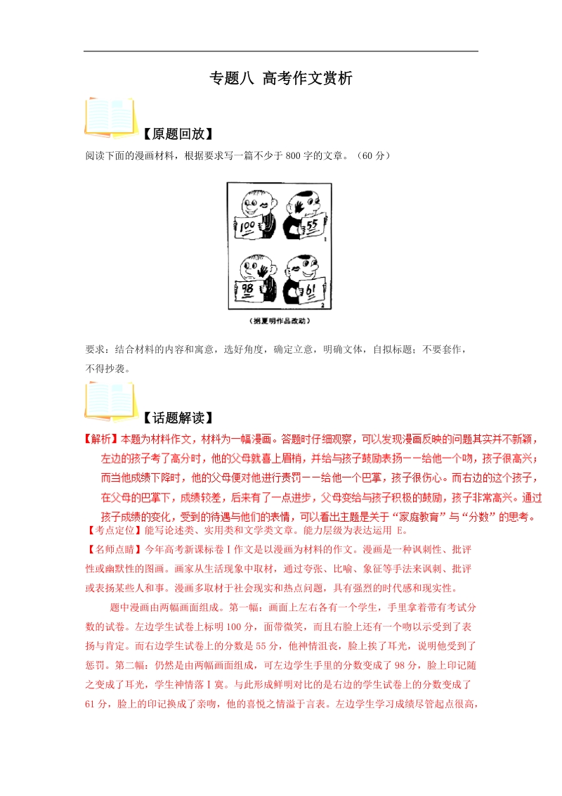 2017届高考语文【我的高考，我的晨读君】：第1季 专题08 高考作文赏析.doc_第1页