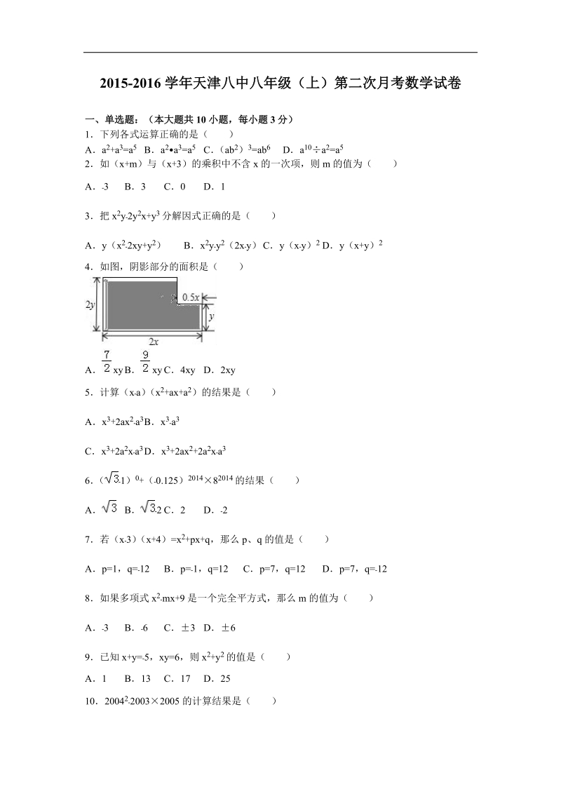 【解析版】天津八中2015-2016年八年级（上）第二次月考数学试卷.doc_第1页