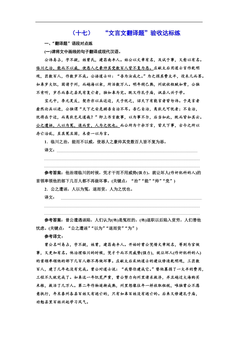 2018届高三语文高考总复习课时跟踪检测 （十七） “文言文翻译题”验收达标练 word版含解析.doc_第1页