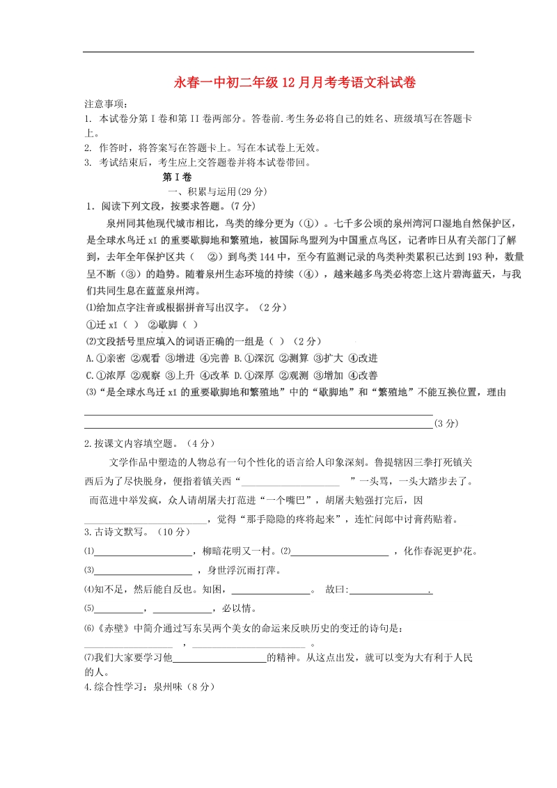 [附答案]福建省永春一中2015-2016年八年级语文（12月）月考试卷 语文版.doc_第1页