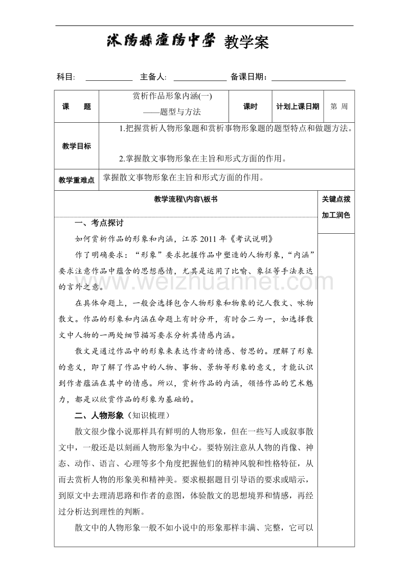 江苏省沭阳县2017届高三语文复习教案之赏析作品形象内涵（一）-散文14 word版.doc_第1页