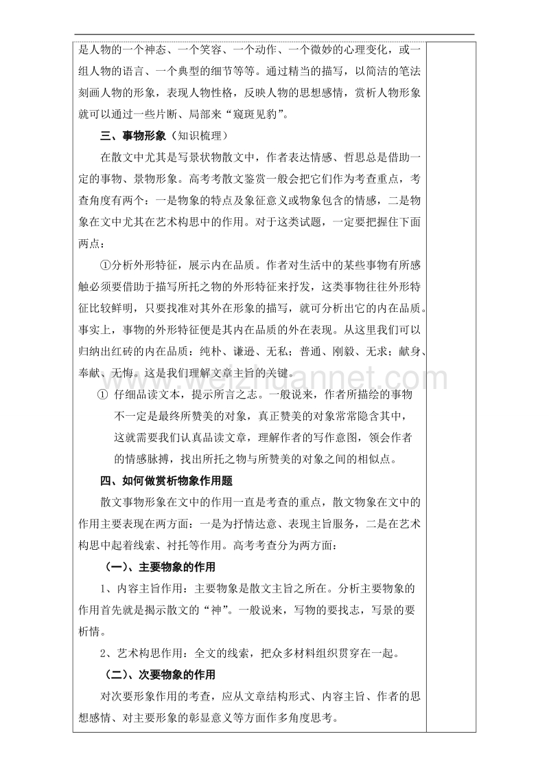 江苏省沭阳县2017届高三语文复习教案之赏析作品形象内涵（一）-散文14 word版.doc_第2页