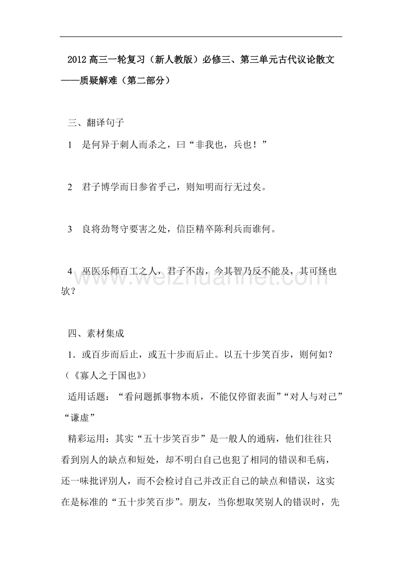 高三一轮复习（新人教版）必修三、第三单元古代议论散文——质疑解难（第二部分）.doc_第1页