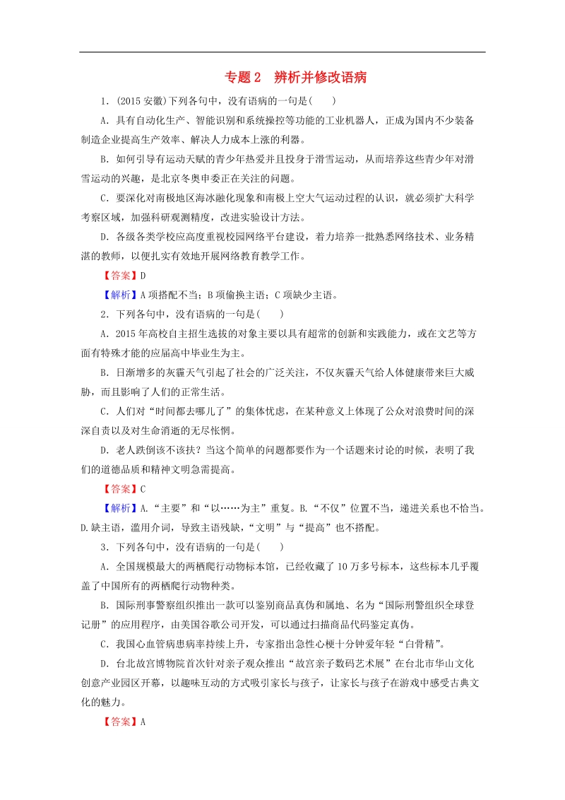 2016届高考语文二轮专题复习强化训练：专题2 辨析并修改语病.doc_第1页