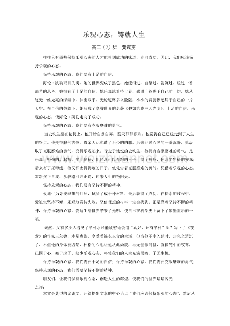 江苏省昆山震川高级中学高三语文材料作文：乐观心态，铸就人生.doc_第1页