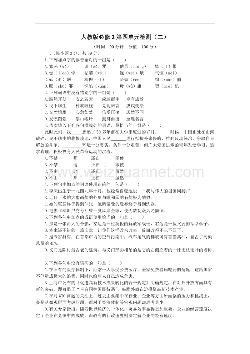 天津市语文新人教版单元测试16：必修2第4单元检测（二）.doc_第1页