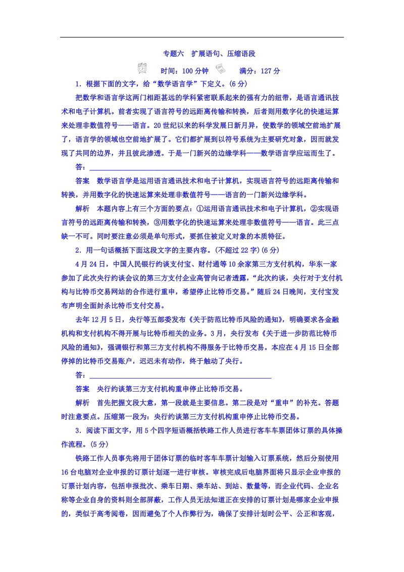 2018年高考科学复习解决方案语文——真题与模拟单元重组卷习题 专题六　扩展语句、压缩语段 word版含答案 .doc_第1页