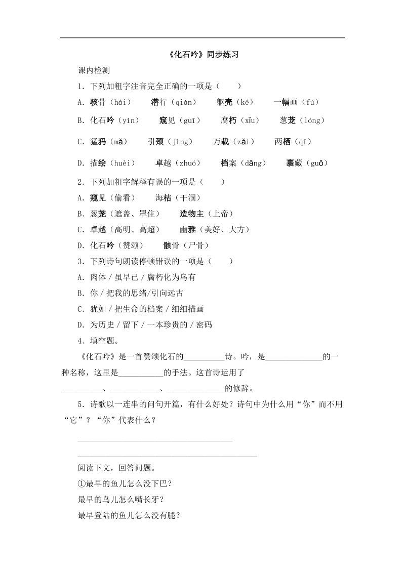 [附答案]2015-2016年人教版七年级语文上册练习：《化石吟》同步练习3.doc_第1页