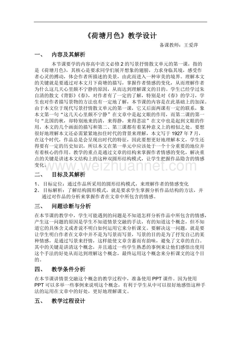 云南省保山曙光学校高一语文《荷塘月色》教学设计.doc_第1页