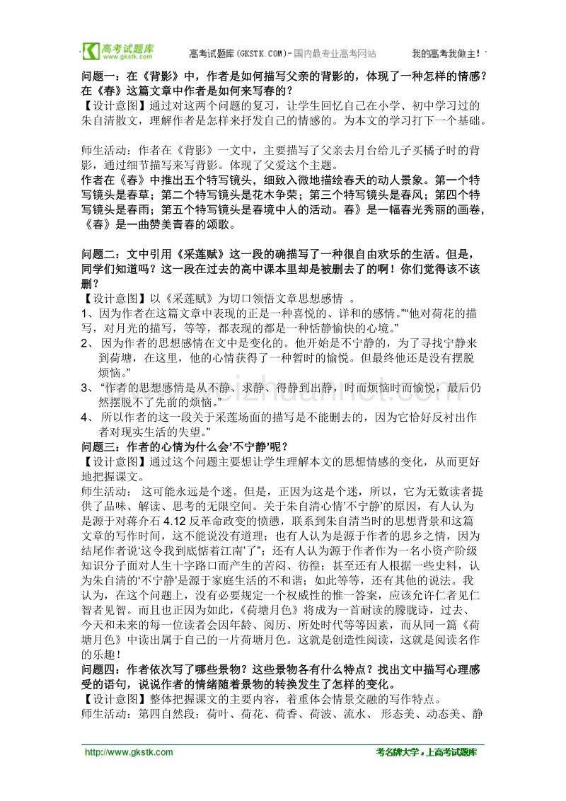 云南省保山曙光学校高一语文《荷塘月色》教学设计.doc_第2页