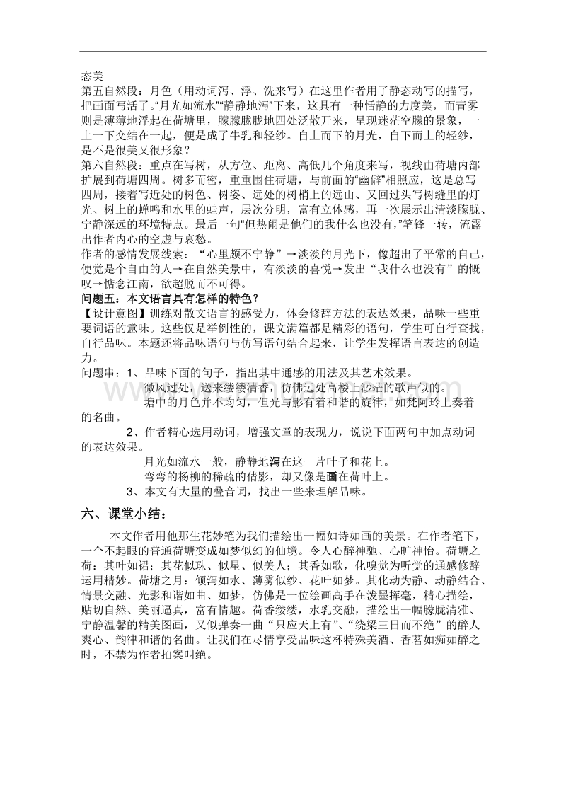 云南省保山曙光学校高一语文《荷塘月色》教学设计.doc_第3页