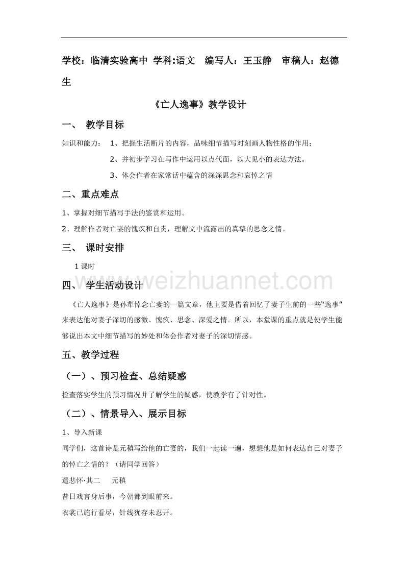 山东临清三中高一语文必修二导学案：2.4.4亡人逸事教学设计.doc_第1页