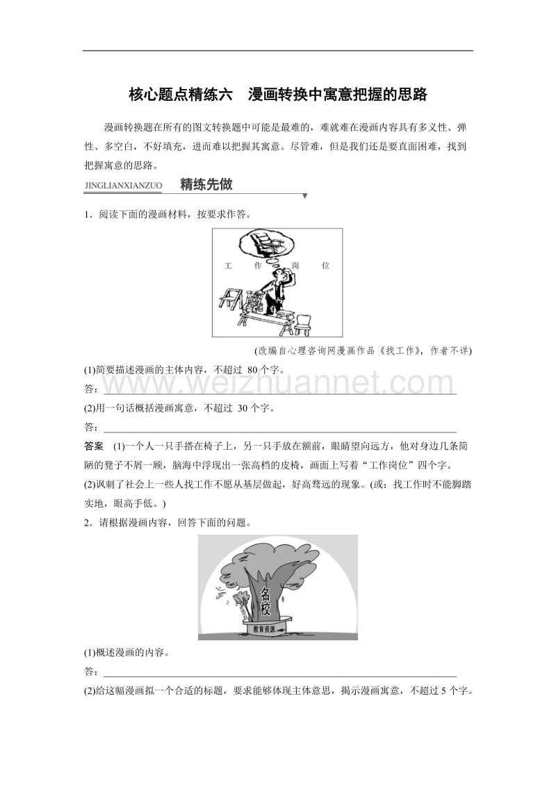 浙江省2018届高三语文 考前三个月核心题点精练 文档：第一章 专题一 语言表达和运用  六 word版含解析.doc_第1页