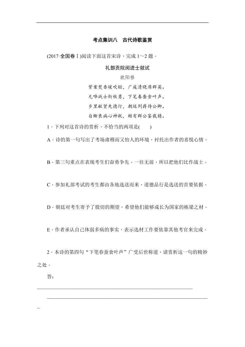 2018届高考语文二轮专题复习考点集训八　古代诗歌鉴赏 word版含解析 .doc_第1页