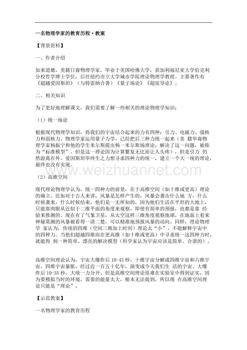 语文人教版必修3精品教案：《一名物理学家的教育历程》.doc_第1页