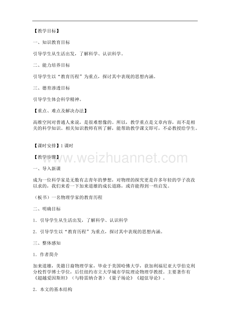 语文人教版必修3精品教案：《一名物理学家的教育历程》.doc_第2页