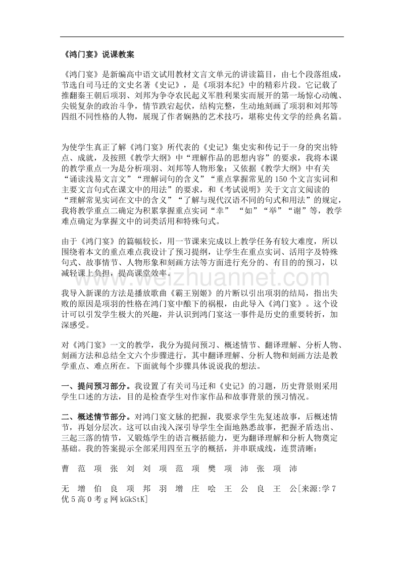 语文： 新课标人教版必修一教案 2.6《鸿门宴》.doc_第1页