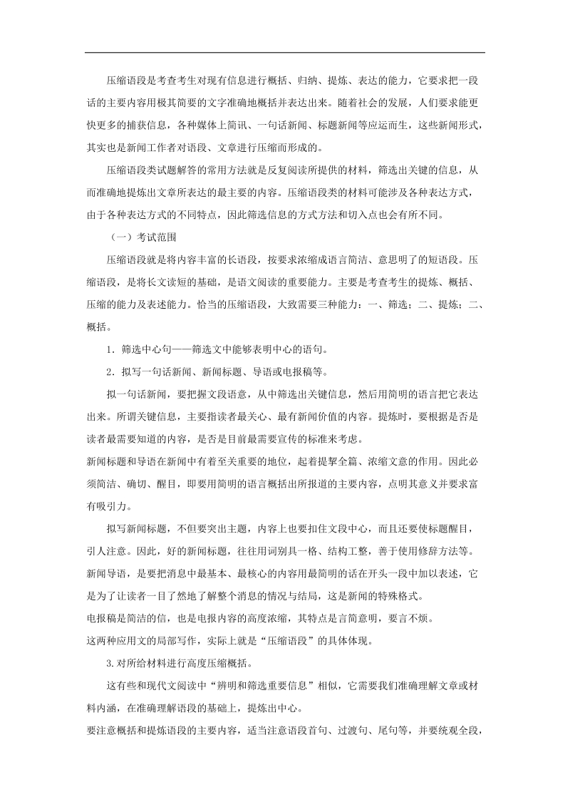 2018届高考风向标语文人教版一轮复习课堂同步练（语言文字应用 压缩语段）第01课 考纲解读 word版含解析.doc_第3页