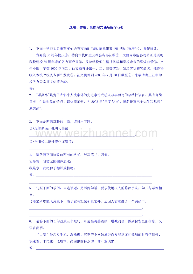 江苏省启东2017届高三语文专题复习：语言文字运用_选用、仿用、变换句式_练习（24） word版含答案.doc_第1页