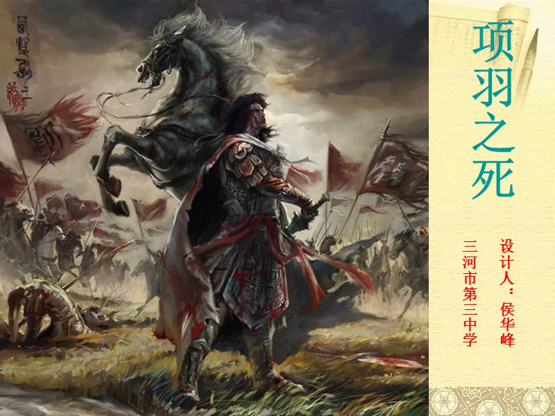 原创教学课件并获校级公开课一等奖《项羽之 死》ppt课件10.ppt_第1页