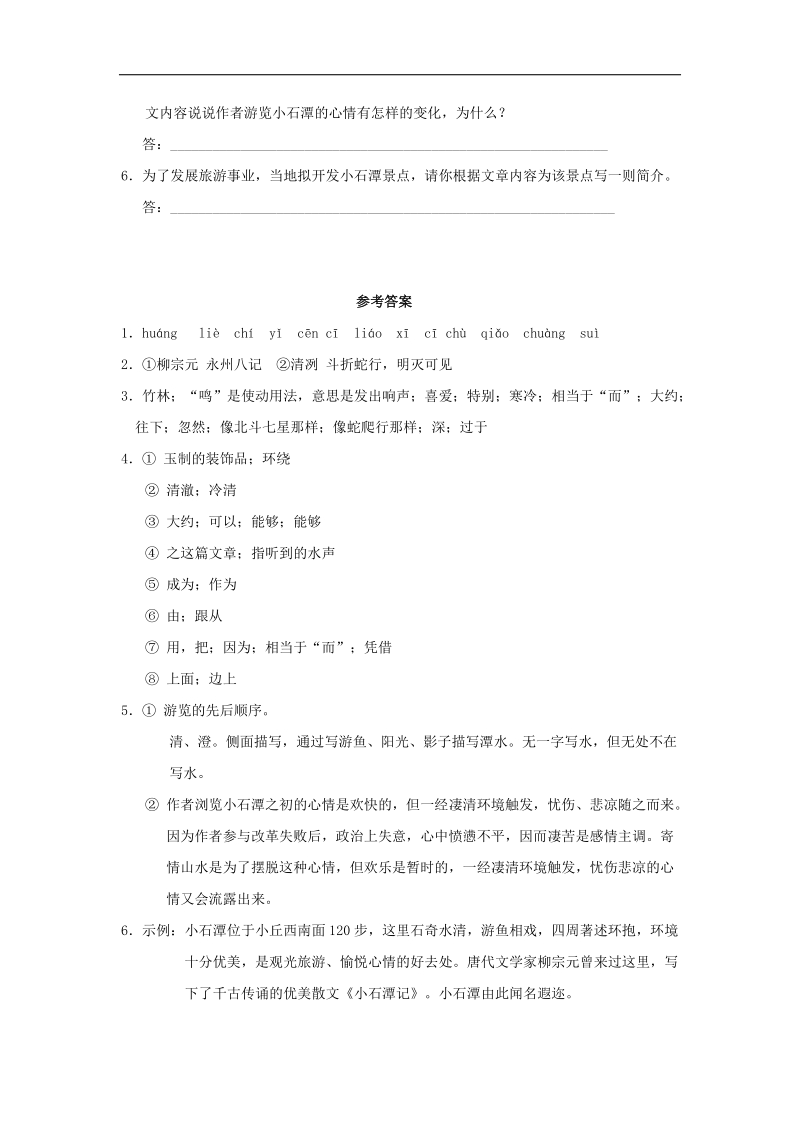 [附答案]2015-2016年八年级语文上册习题：第五单元 24《小石潭记》(鲁教版).doc_第2页