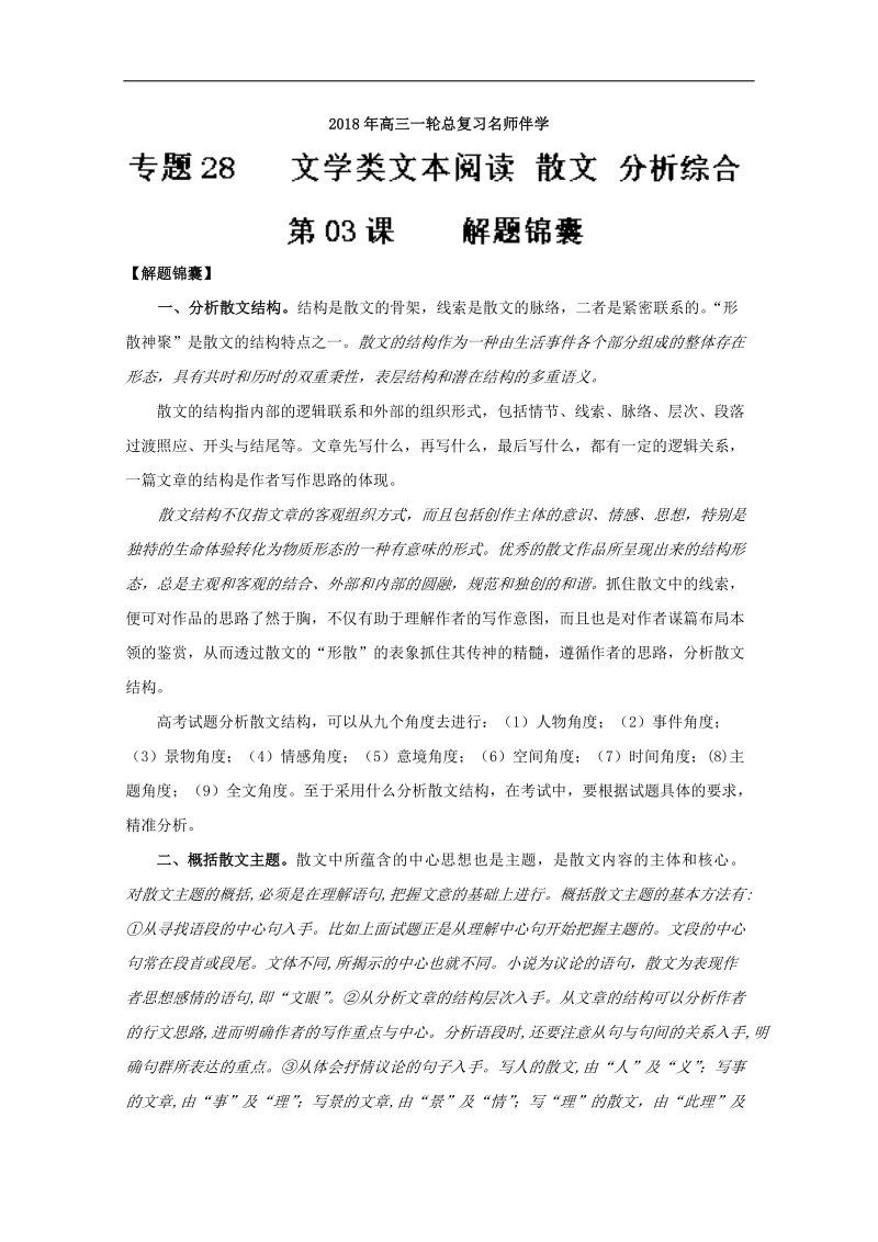 2018年高三语文一轮总复习名师伴学 （散文阅读 分析综合）第03课 解题锦囊 word版含解析.doc_第1页