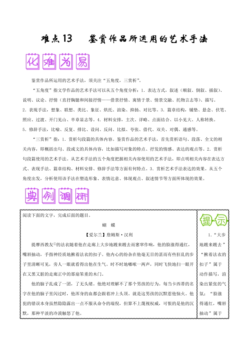 2018届高三语文难点突破100题 难点13 鉴赏作品所运用的艺术手法 word版含解析.doc_第1页