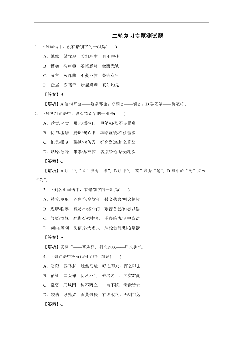 2016年广东省天河区高考语文第二轮专题复习测试题：正确书写现代常用规范汉字.doc_第1页