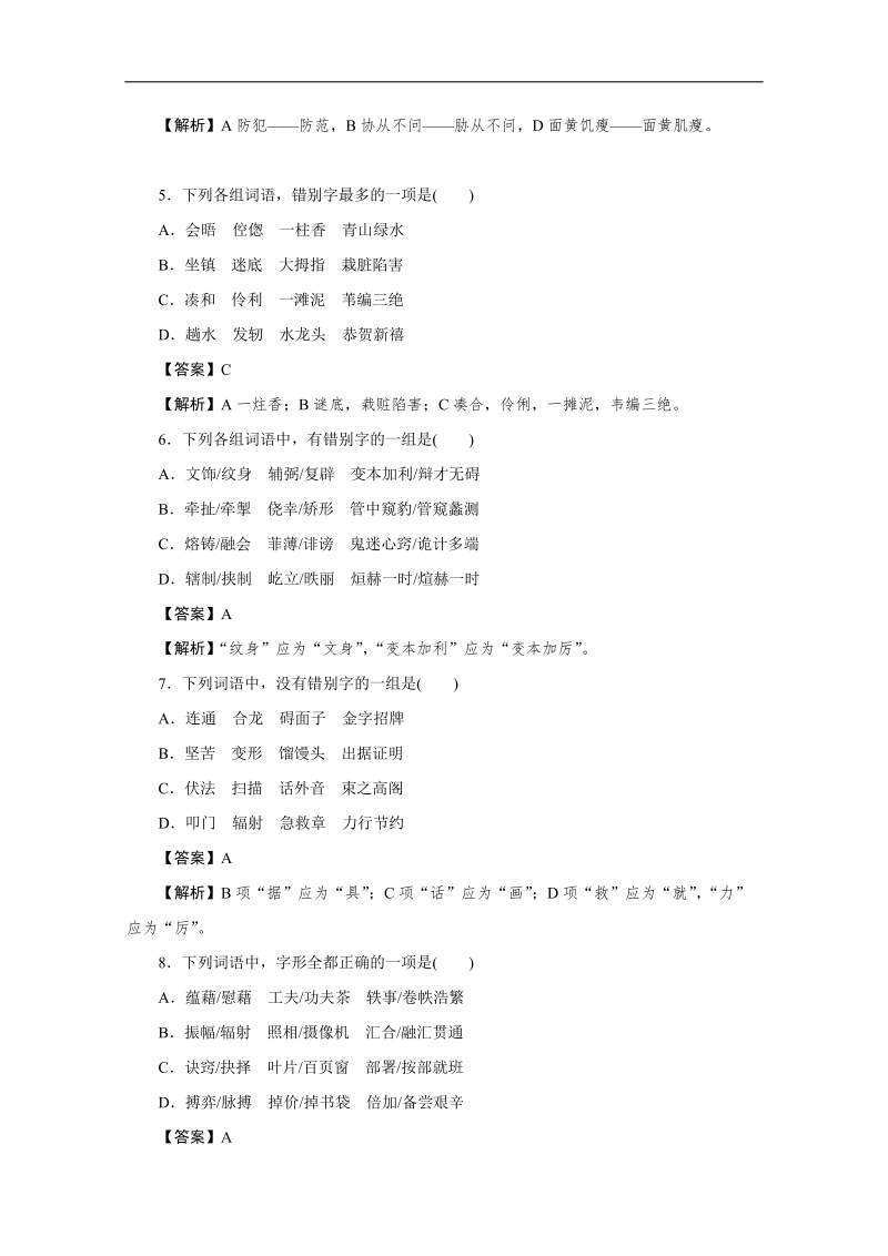 2016年广东省天河区高考语文第二轮专题复习测试题：正确书写现代常用规范汉字.doc_第2页