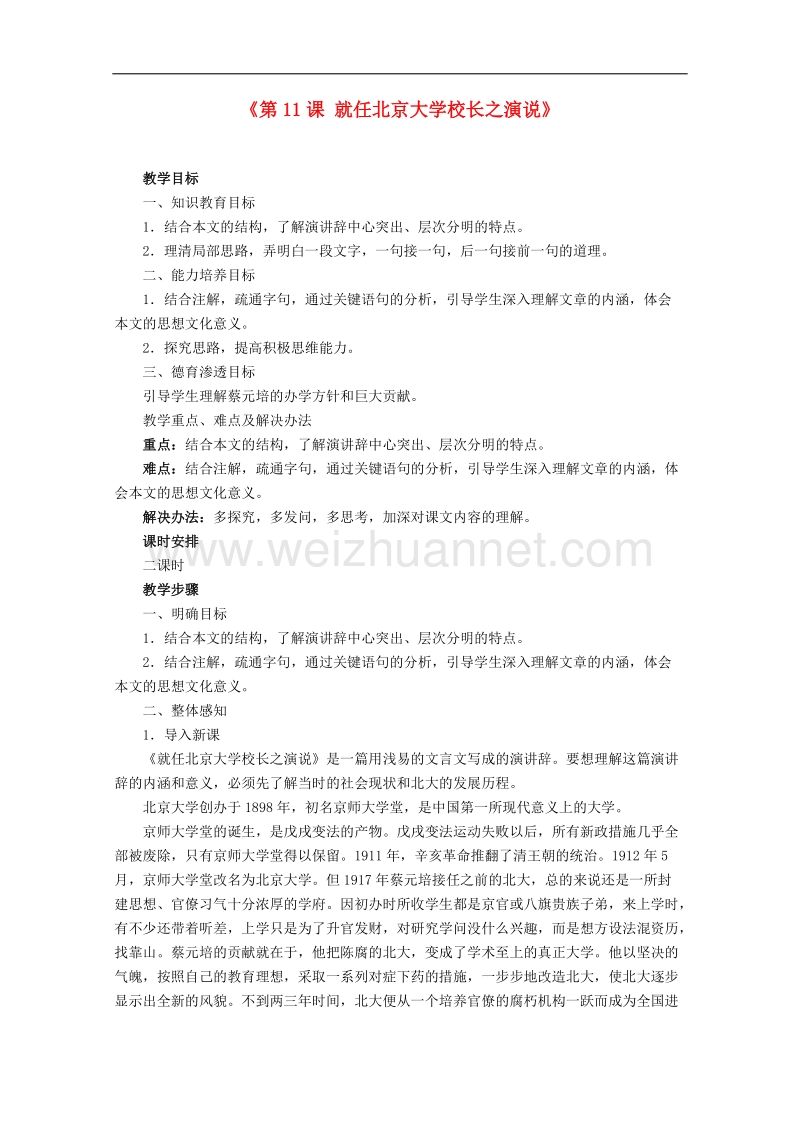 湖南专用高一语文精品教案：《就任北京大学校长之演说》（新人教版必修2）.doc_第1页