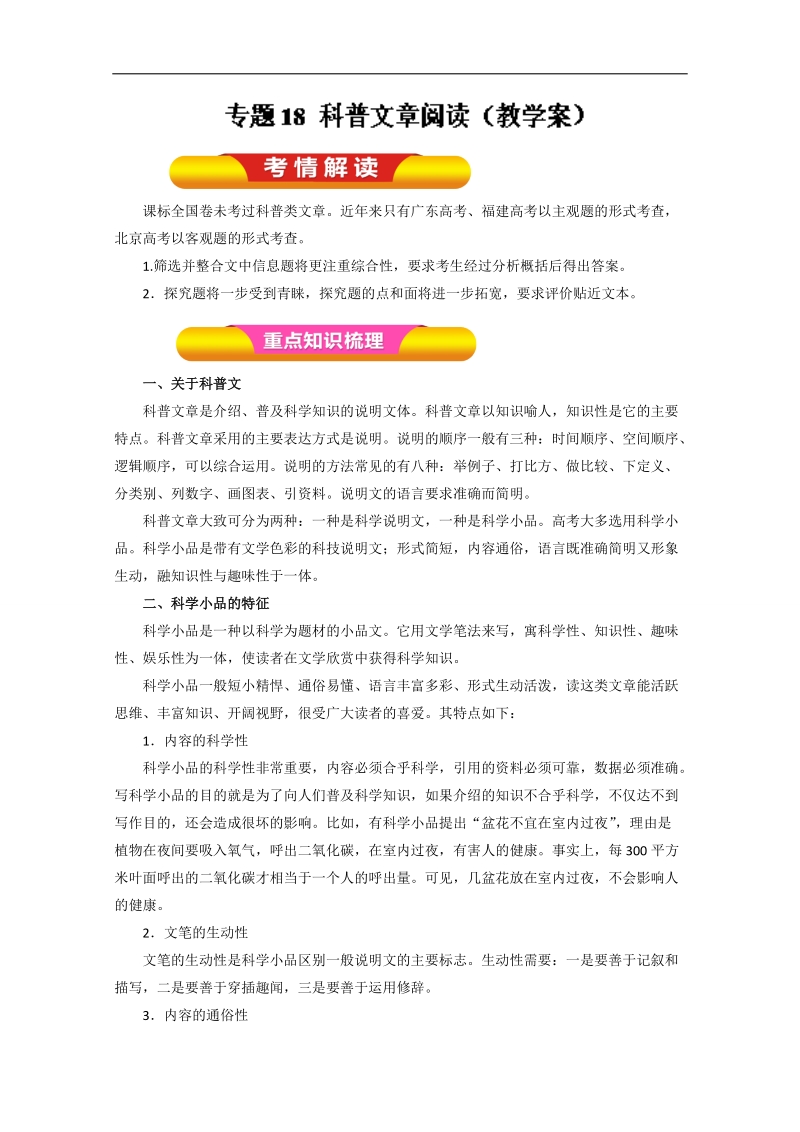 2018年高考语文一轮复习精品资料 专题18 科普文章阅读（教学案） word版含解析.doc_第1页