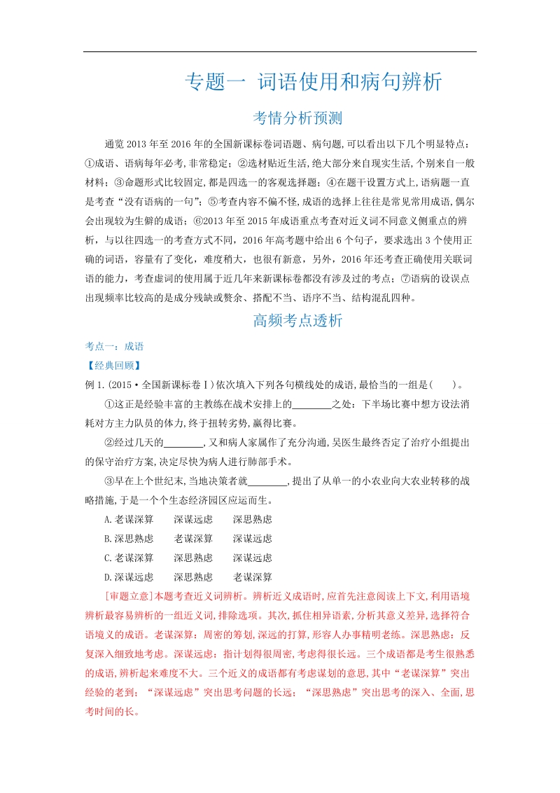 2017年度高三语文二轮复习讲义 专题一 词语使用和病句辨析（教师版）.doc_第1页